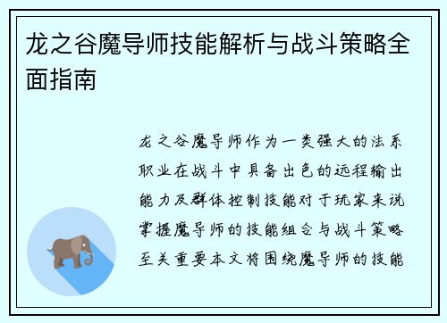 龙之谷魔导师技能解析与战斗策略全面指南
