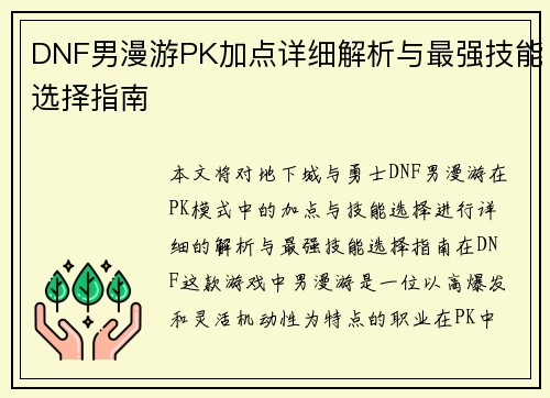 DNF男漫游PK加点详细解析与最强技能选择指南