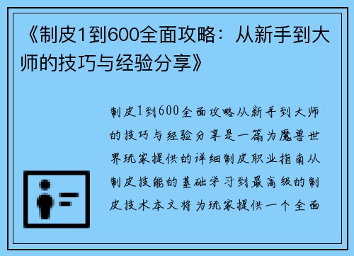 《制皮1到600全面攻略：从新手到大师的技巧与经验分享》