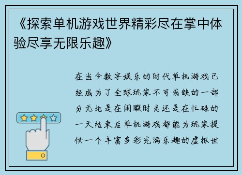 《探索单机游戏世界精彩尽在掌中体验尽享无限乐趣》