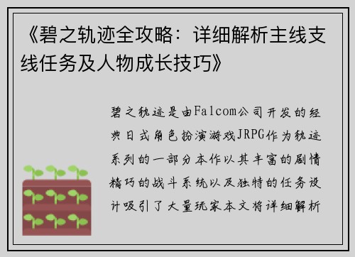 《碧之轨迹全攻略：详细解析主线支线任务及人物成长技巧》