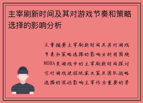 主宰刷新时间及其对游戏节奏和策略选择的影响分析