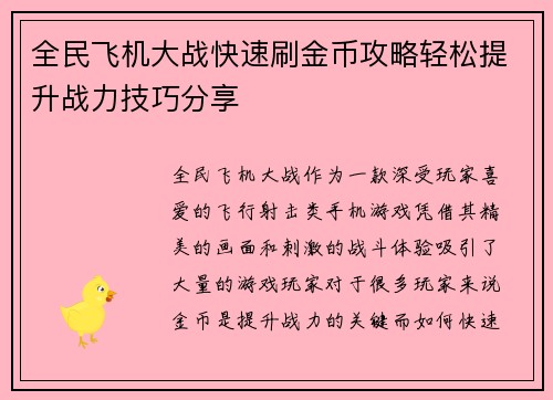 全民飞机大战快速刷金币攻略轻松提升战力技巧分享