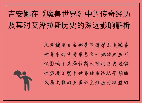 吉安娜在《魔兽世界》中的传奇经历及其对艾泽拉斯历史的深远影响解析