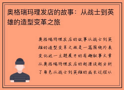 奥格瑞玛理发店的故事：从战士到英雄的造型变革之旅