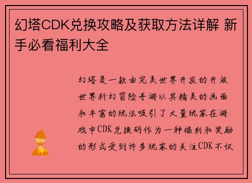 幻塔CDK兑换攻略及获取方法详解 新手必看福利大全