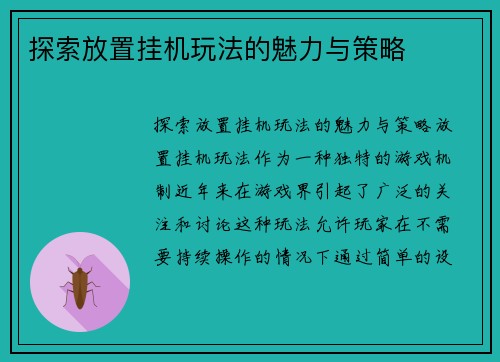 探索放置挂机玩法的魅力与策略