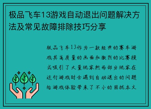 极品飞车13游戏自动退出问题解决方法及常见故障排除技巧分享