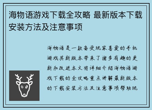 海物语游戏下载全攻略 最新版本下载安装方法及注意事项