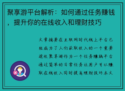 聚享游平台解析：如何通过任务赚钱，提升你的在线收入和理财技巧