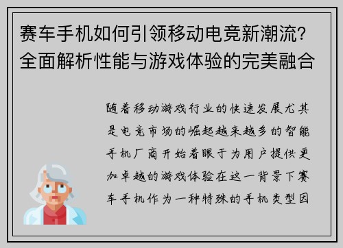 赛车手机如何引领移动电竞新潮流？全面解析性能与游戏体验的完美融合