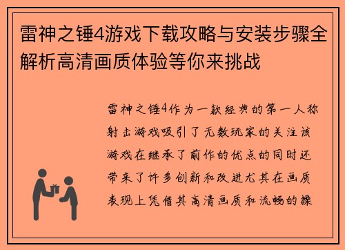 雷神之锤4游戏下载攻略与安装步骤全解析高清画质体验等你来挑战