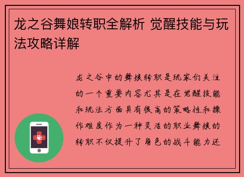 龙之谷舞娘转职全解析 觉醒技能与玩法攻略详解