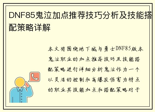 DNF85鬼泣加点推荐技巧分析及技能搭配策略详解