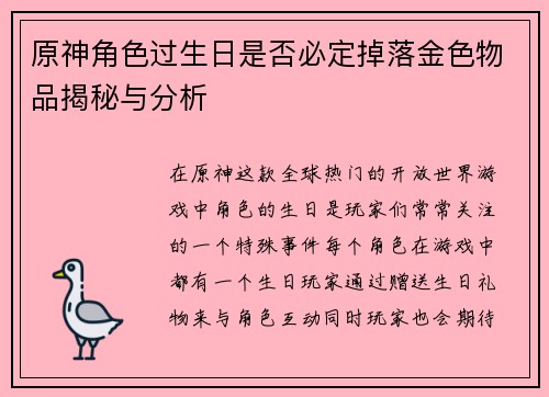 原神角色过生日是否必定掉落金色物品揭秘与分析