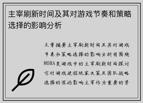 主宰刷新时间及其对游戏节奏和策略选择的影响分析