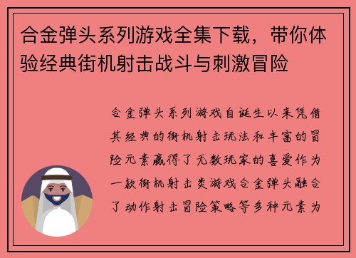 合金弹头系列游戏全集下载，带你体验经典街机射击战斗与刺激冒险