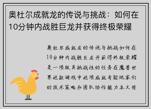 奥杜尔成就龙的传说与挑战：如何在10分钟内战胜巨龙并获得终极荣耀