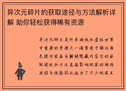 异次元碎片的获取途径与方法解析详解 助你轻松获得稀有资源