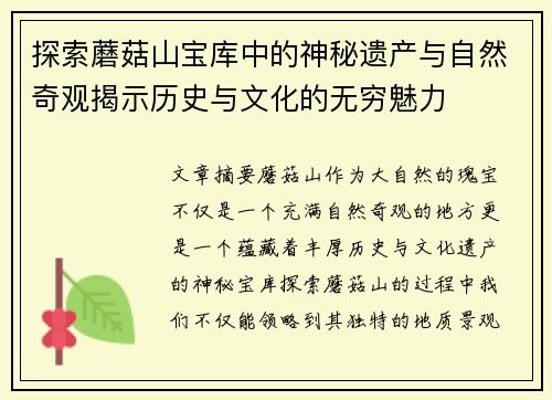 探索蘑菇山宝库中的神秘遗产与自然奇观揭示历史与文化的无穷魅力