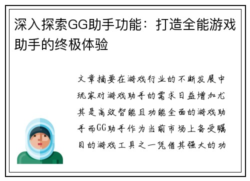 深入探索GG助手功能：打造全能游戏助手的终极体验