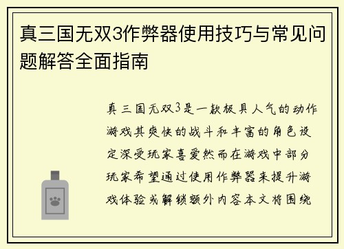 真三国无双3作弊器使用技巧与常见问题解答全面指南