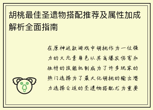 胡桃最佳圣遗物搭配推荐及属性加成解析全面指南