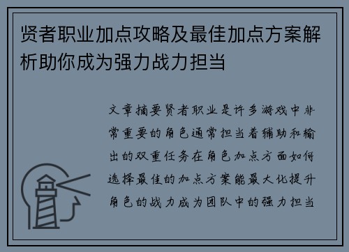 贤者职业加点攻略及最佳加点方案解析助你成为强力战力担当