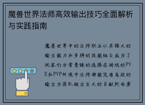 魔兽世界法师高效输出技巧全面解析与实践指南