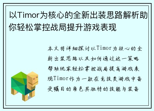 以Timor为核心的全新出装思路解析助你轻松掌控战局提升游戏表现