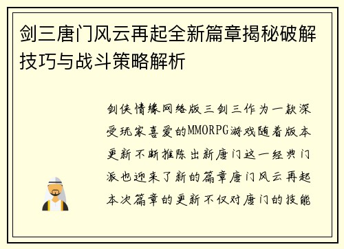 剑三唐门风云再起全新篇章揭秘破解技巧与战斗策略解析