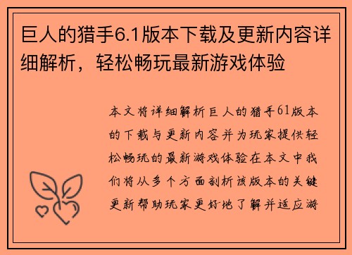 巨人的猎手6.1版本下载及更新内容详细解析，轻松畅玩最新游戏体验
