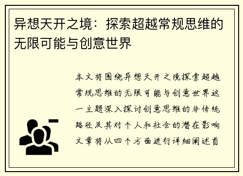 异想天开之境：探索超越常规思维的无限可能与创意世界