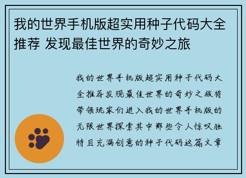 我的世界手机版超实用种子代码大全推荐 发现最佳世界的奇妙之旅