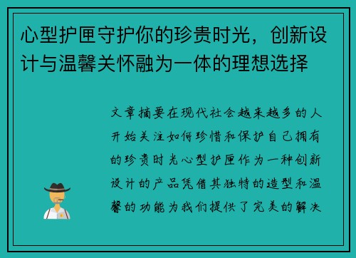 心型护匣守护你的珍贵时光，创新设计与温馨关怀融为一体的理想选择