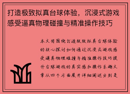 打造极致拟真台球体验，沉浸式游戏感受逼真物理碰撞与精准操作技巧