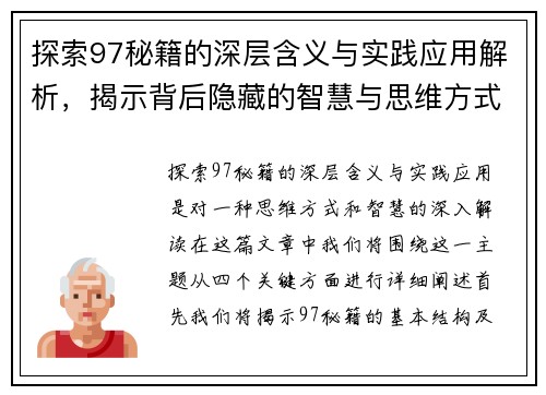 探索97秘籍的深层含义与实践应用解析，揭示背后隐藏的智慧与思维方式
