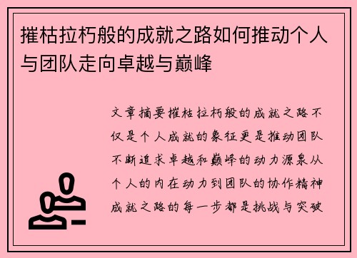 摧枯拉朽般的成就之路如何推动个人与团队走向卓越与巅峰