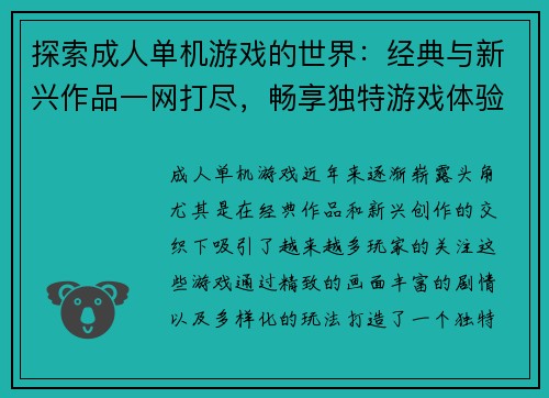 探索成人单机游戏的世界:经典与新兴作品一网打尽,畅享独特游戏体验 探索成人单机游戏的世界:经典与新兴作品一网打尽,畅享独特游戏体验
