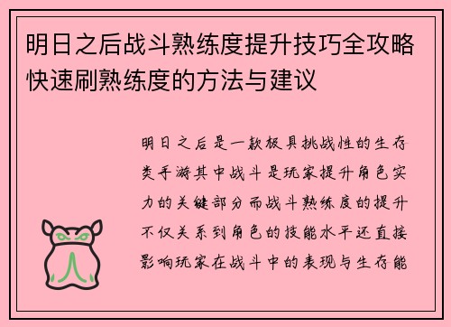 明日之后战斗熟练度提升技巧全攻略快速刷熟练度的方法与建议