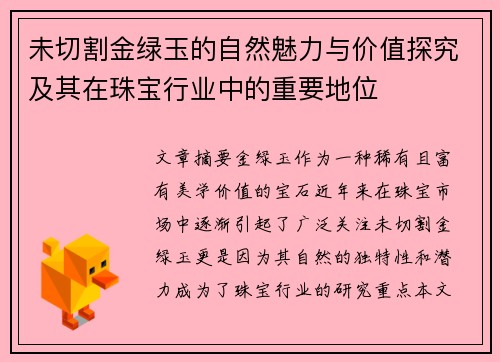 未切割金绿玉的自然魅力与价值探究及其在珠宝行业中的重要地位