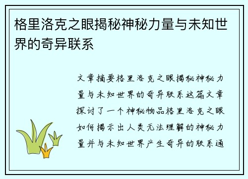 格里洛克之眼揭秘神秘力量与未知世界的奇异联系
