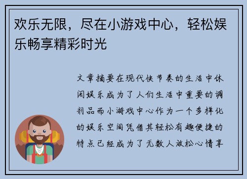 欢乐无限，尽在小游戏中心，轻松娱乐畅享精彩时光