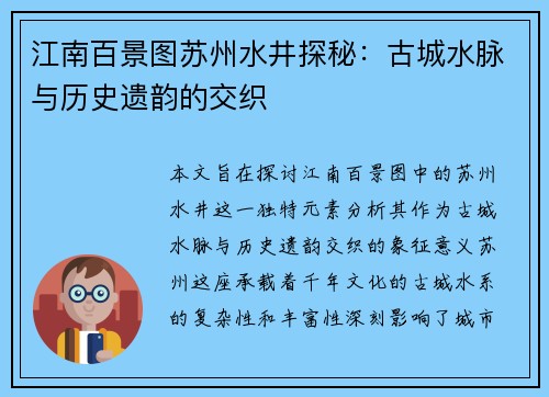 江南百景图苏州水井探秘：古城水脉与历史遗韵的交织