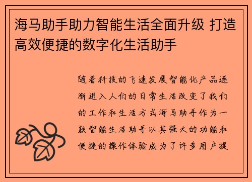 海马助手助力智能生活全面升级 打造高效便捷的数字化生活助手