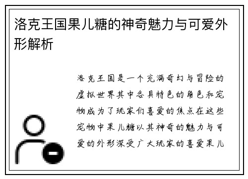 洛克王国果儿糖的神奇魅力与可爱外形解析