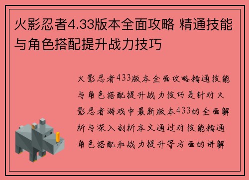 火影忍者4.33版本全面攻略 精通技能与角色搭配提升战力技巧