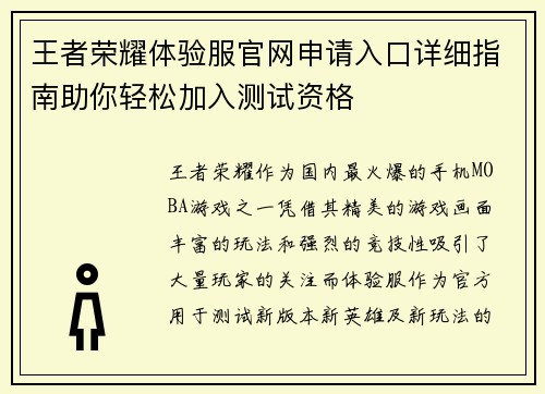 王者荣耀体验服官网申请入口详细指南助你轻松加入测试资格