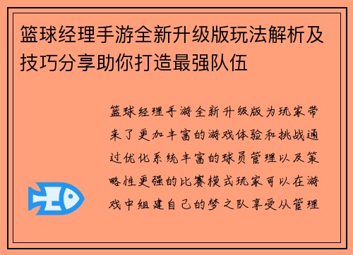 篮球经理手游全新升级版玩法解析及技巧分享助你打造最强队伍