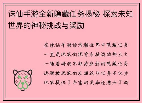 诛仙手游全新隐藏任务揭秘 探索未知世界的神秘挑战与奖励 诛仙手游全新隐藏任务揭秘 探索未知世界的神秘挑战与奖励